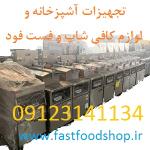 فست فودشاپ لوازم آشپزخانه صنعتی و فست فودها و کافی شاپ
